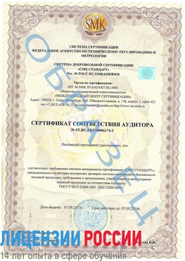 Образец сертификата соответствия аудитора №ST.RU.EXP.00006174-3 Янаул Сертификат ISO 22000